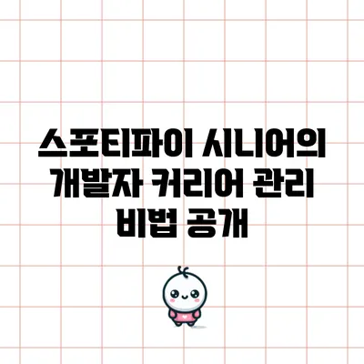 스포티파이 시니어의 개발자 커리어 관리 비법 공개