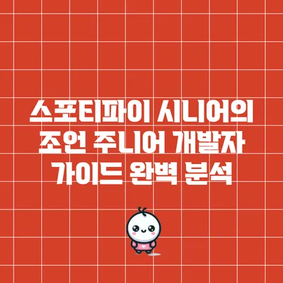 스포티파이 시니어의 조언: 주니어 개발자 가이드 완벽 분석