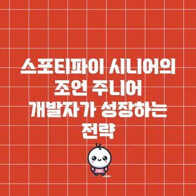 스포티파이 시니어의 조언: 주니어 개발자가 성장하는 전략