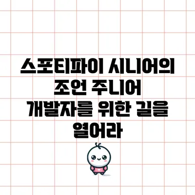 스포티파이 시니어의 조언: 주니어 개발자를 위한 길을 열어라