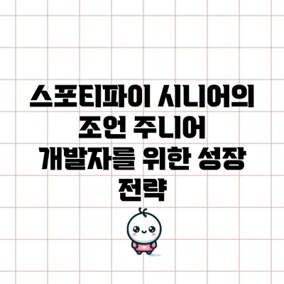 스포티파이 시니어의 조언: 주니어 개발자를 위한 성장 전략