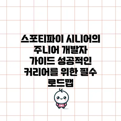 스포티파이 시니어의 주니어 개발자 가이드: 성공적인 커리어를 위한 필수 로드맵