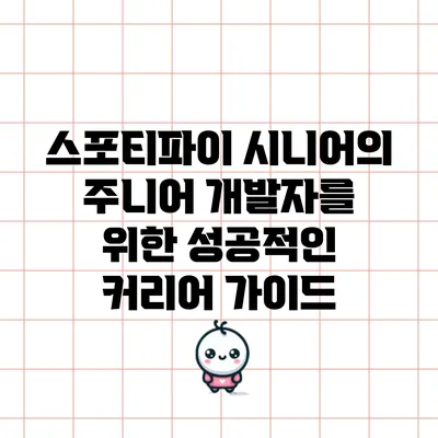 스포티파이 시니어의 주니어 개발자를 위한 성공적인 커리어 가이드