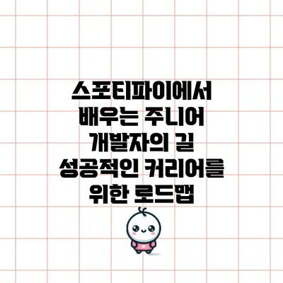 스포티파이에서 배우는 주니어 개발자의 길: 성공적인 커리어를 위한 로드맵