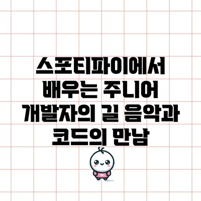 스포티파이에서 배우는 주니어 개발자의 길: 음악과 코드의 만남
