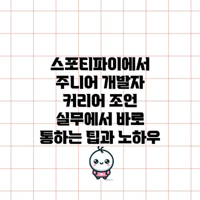 스포티파이에서 주니어 개발자 커리어 조언: 실무에서 바로 통하는 팁과 노하우