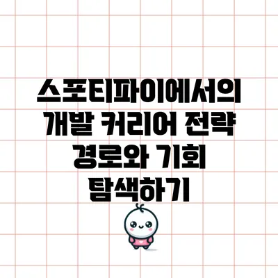 스포티파이에서의 개발 커리어 전략: 경로와 기회 탐색하기