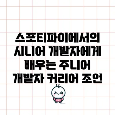 스포티파이에서의 시니어 개발자에게 배우는 주니어 개발자 커리어 조언