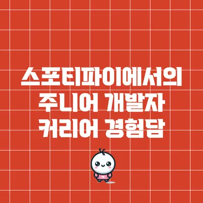 스포티파이에서의 주니어 개발자 커리어 경험담