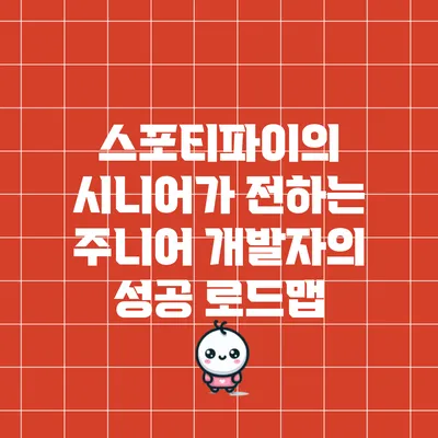 스포티파이의 시니어가 전하는 주니어 개발자의 성공 로드맵