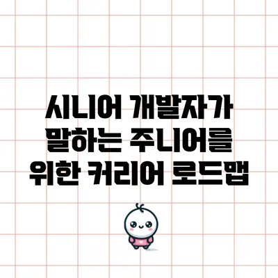 시니어 개발자가 말하는 주니어를 위한 커리어 로드맵