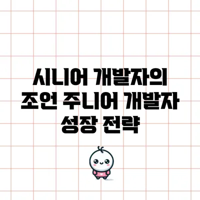 시니어 개발자의 조언: 주니어 개발자 성장 전략