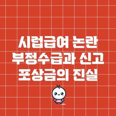 시럽급여 논란: 부정수급과 신고 포상금의 진실