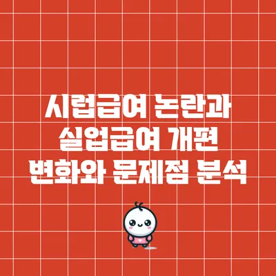 시럽급여 논란과 실업급여 개편: 변화와 문제점 분석