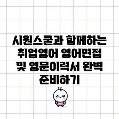시원스쿨과 함께하는 취업영어: 영어면접 및 영문이력서 완벽 준비하기