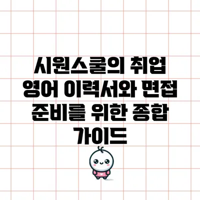 시원스쿨의 취업 영어: 이력서와 면접 준비를 위한 종합 가이드