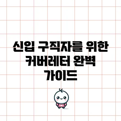 신입 구직자를 위한 커버레터 완벽 가이드