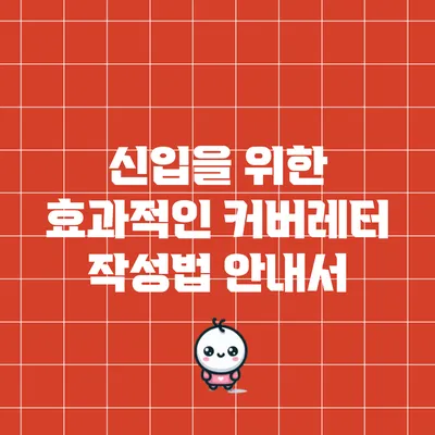 신입을 위한 효과적인 커버레터 작성법 안내서