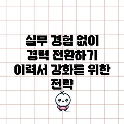 실무 경험 없이 경력 전환하기: 이력서 강화를 위한 전략