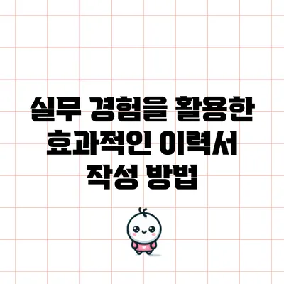 실무 경험을 활용한 효과적인 이력서 작성 방법
