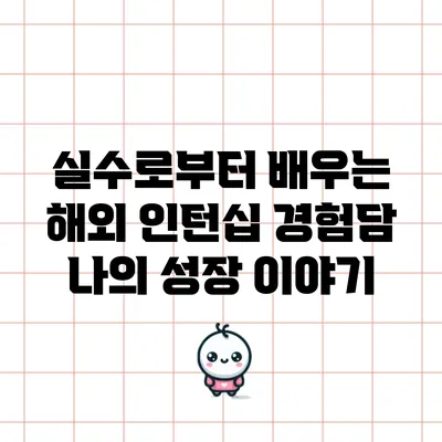 실수로부터 배우는 해외 인턴십 경험담: 나의 성장 이야기