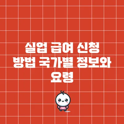실업 급여 신청 방법: 국가별 정보와 요령