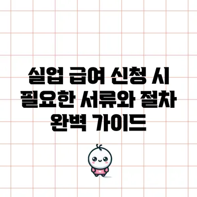 실업 급여 신청 시 필요한 서류와 절차 완벽 가이드