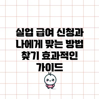실업 급여 신청과 나에게 맞는 방법 찾기: 효과적인 가이드