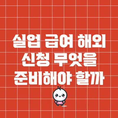 실업 급여 해외 신청: 무엇을 준비해야 할까?