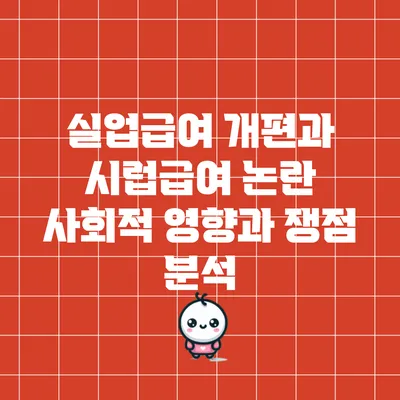 실업급여 개편과 시럽급여 논란: 사회적 영향과 쟁점 분석