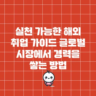 실천 가능한 해외 취업 가이드: 글로벌 시장에서 경력을 쌓는 방법