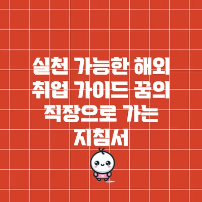 실천 가능한 해외 취업 가이드: 꿈의 직장으로 가는 지침서