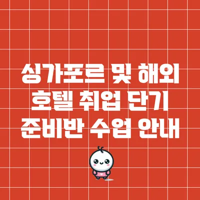 싱가포르 및 해외 호텔 취업 단기 준비반 수업 안내