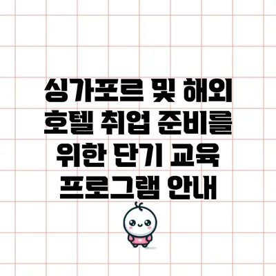 싱가포르 및 해외 호텔 취업 준비를 위한 단기 교육 프로그램 안내