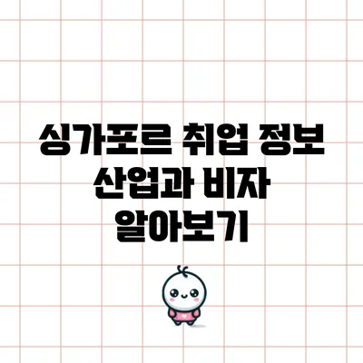 싱가포르 취업 정보: 산업과 비자 알아보기