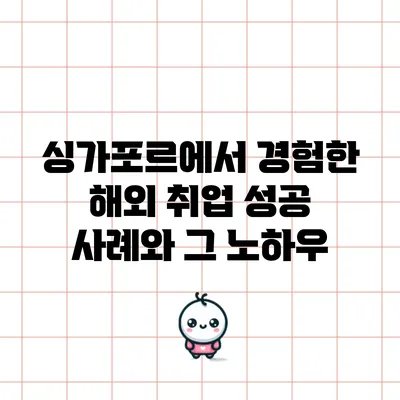 싱가포르에서 경험한 해외 취업 성공 사례와 그 노하우