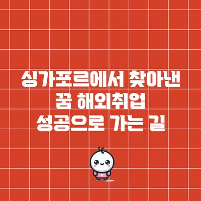 싱가포르에서 찾아낸 꿈: 해외취업 성공으로 가는 길