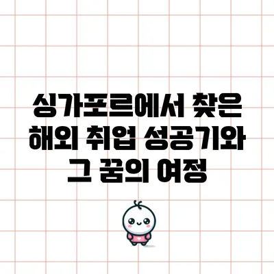 싱가포르에서 찾은 해외 취업 성공기와 그 꿈의 여정