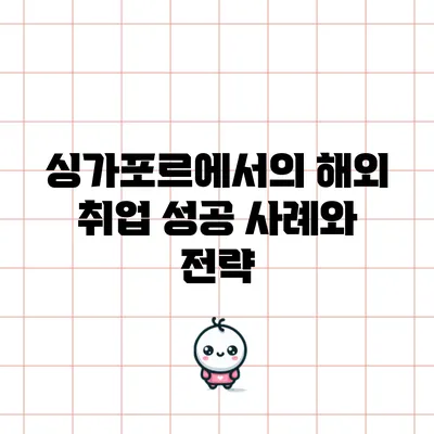 싱가포르에서의 해외 취업 성공 사례와 전략