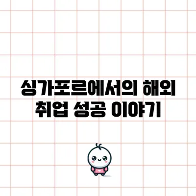 싱가포르에서의 해외 취업 성공 이야기