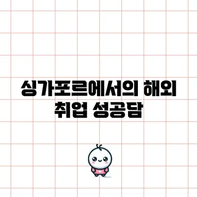 싱가포르에서의 해외 취업 성공담