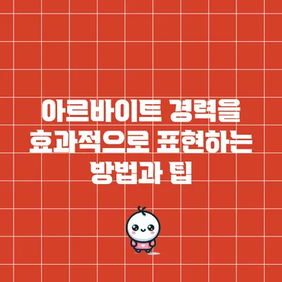 아르바이트 경력을 효과적으로 표현하는 방법과 팁