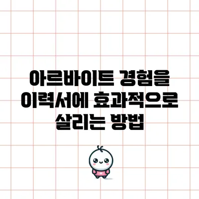 아르바이트 경험을 이력서에 효과적으로 살리는 방법