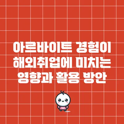 아르바이트 경험이 해외취업에 미치는 영향과 활용 방안