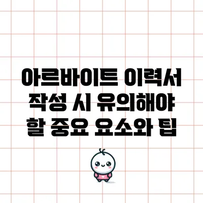 아르바이트 이력서 작성 시 유의해야 할 중요 요소와 팁