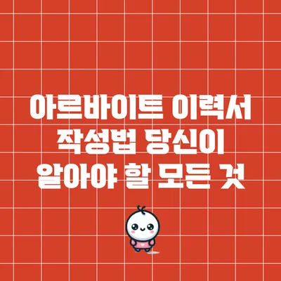 아르바이트 이력서 작성법: 당신이 알아야 할 모든 것