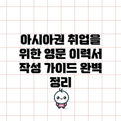 아시아권 취업을 위한 영문 이력서 작성 가이드 완벽 정리