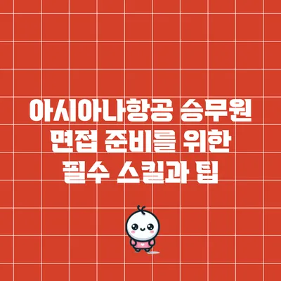 아시아나항공 승무원 면접 준비를 위한 필수 스킬과 팁