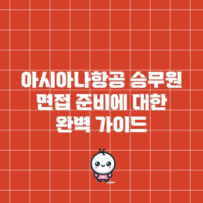 아시아나항공 승무원 면접 준비에 대한 완벽 가이드