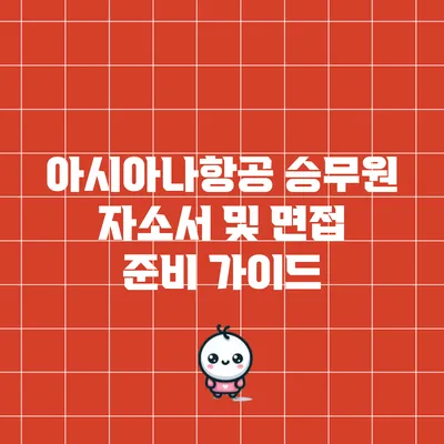 아시아나항공 승무원 자소서 및 면접 준비 가이드